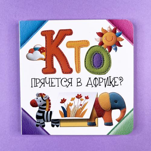 Кто прячется в Африке?