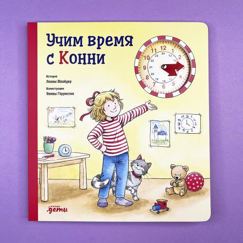 Учим время с Конни