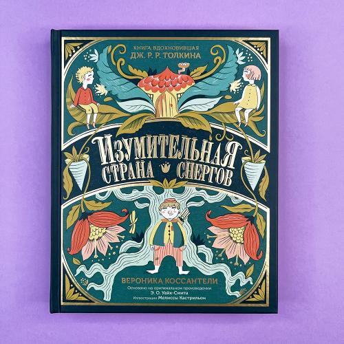 Изумительная Страна Снергов