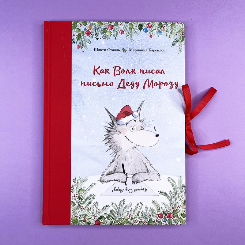 Как Волк писал письмо Деду Морозу
