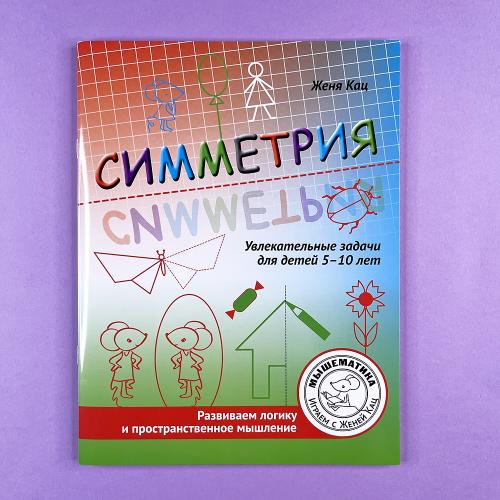 Симметрия. Увлекательные...