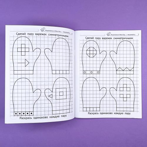 Симметрия. Увлекательные задания для детей 5–10 лет