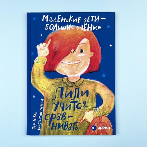 Лили учится сравнивать