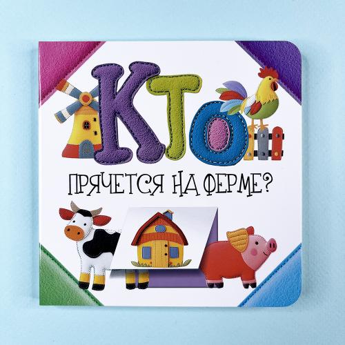 Кто прячется на ферме?