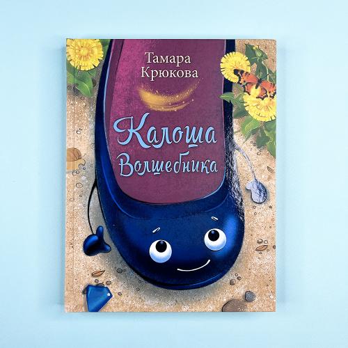 Калоша волшебника