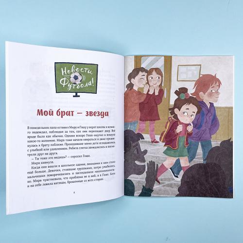 Просто о важном. Рассказы про Миру и Гошу. Как отстаивать личные границы