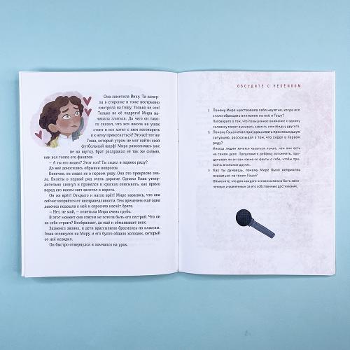 Просто о важном. Рассказы про Миру и Гошу. Как отстаивать личные границы