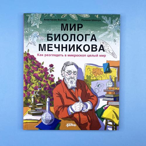 Мир биолога Мечникова : Как...