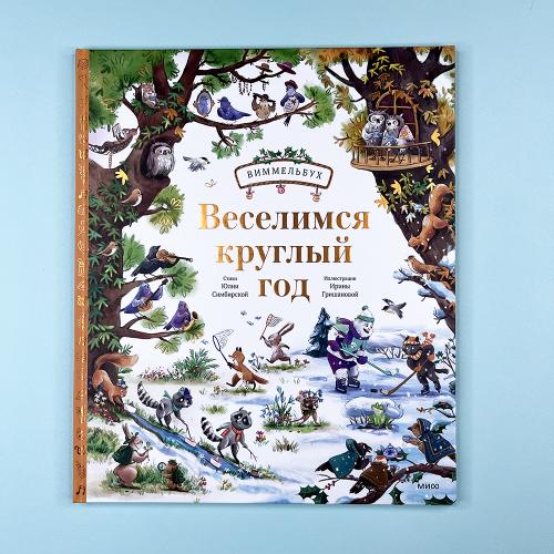 Веселимся круглый год....