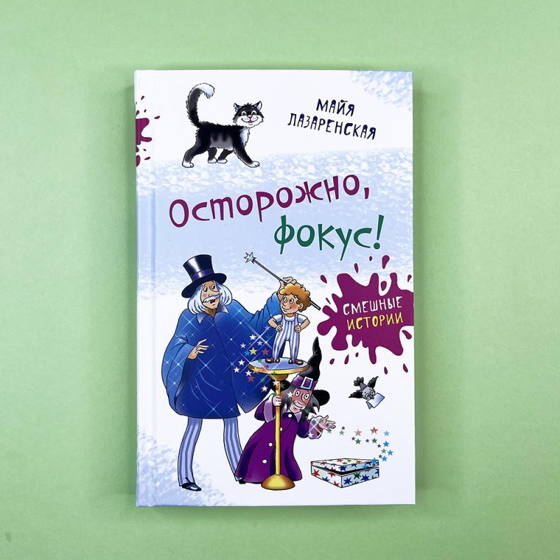 Осторожно, фокус!