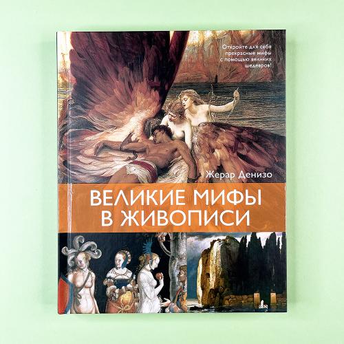 Великие мифы в живописи