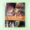 Великие мифы в живописи