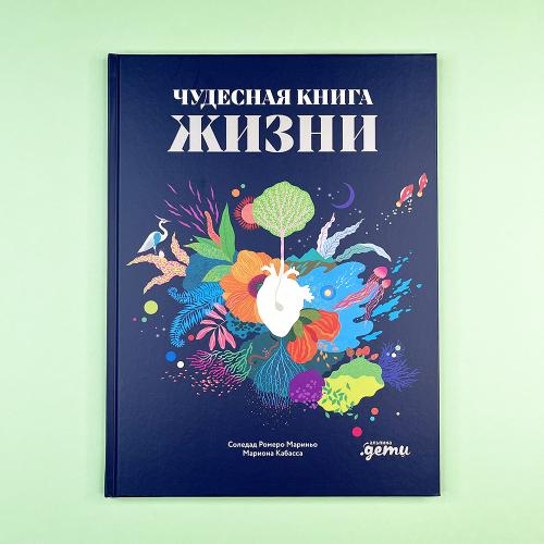 Чудесная книга жизни