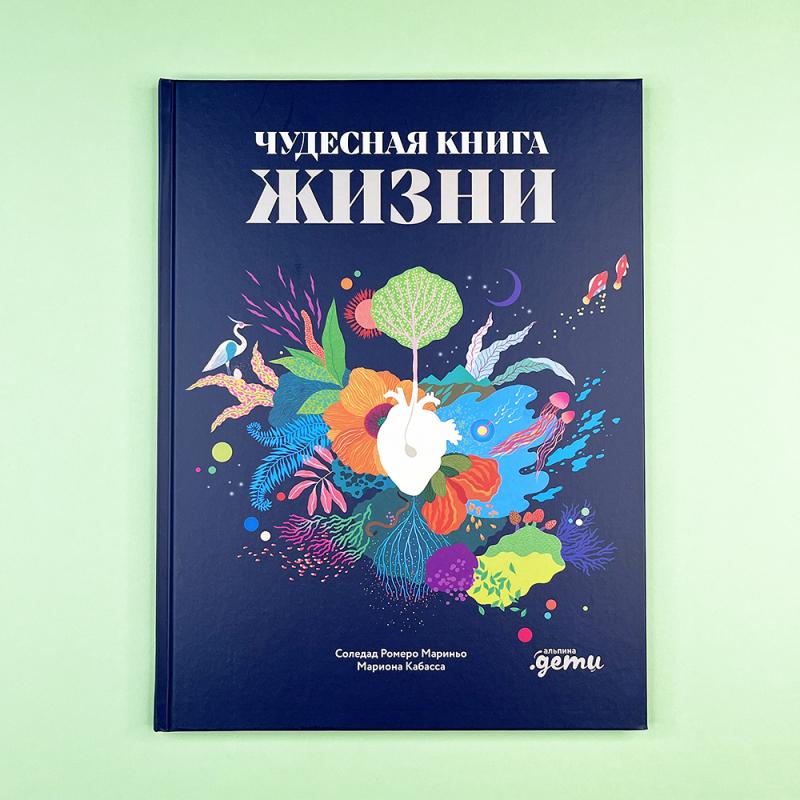 Чудесная книга жизни