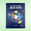 Чудесная книга жизни