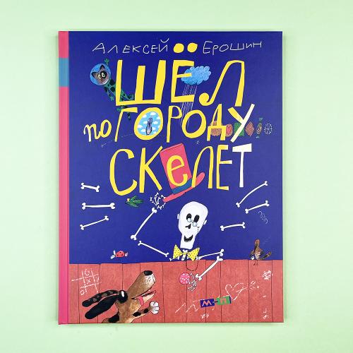 Шёл по городу скелет