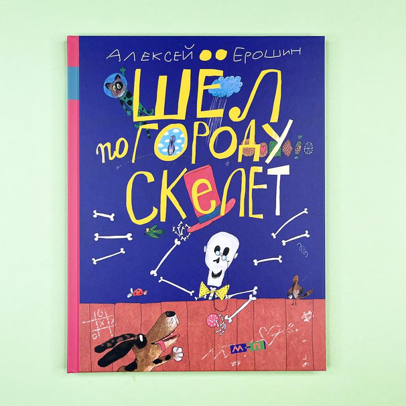 Шёл по городу скелет