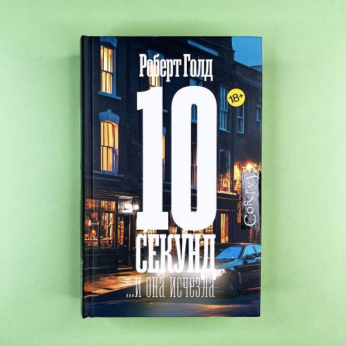 10 секунд ...и она исчезла