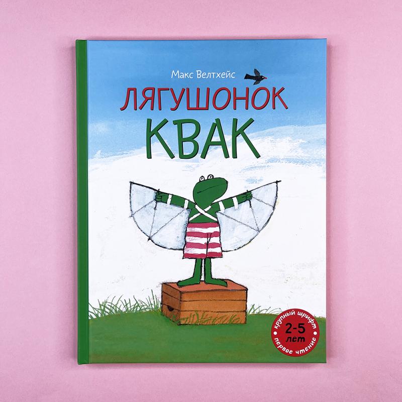 Лягушонок Квак