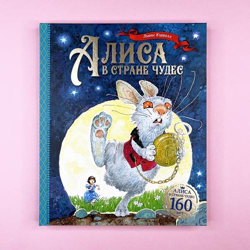 Алиса в Стране чудес