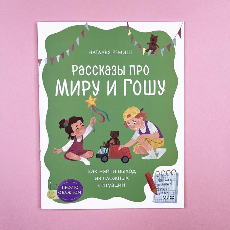 Просто о важном. Рассказы про Миру и Гошу. Как найти выход из сложных ситуаций