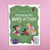 Просто о важном. Рассказы про Миру и Гошу. Как найти выход из сложных ситуаций