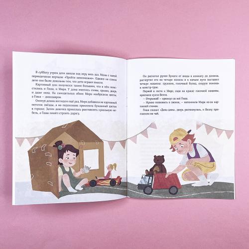 Просто о важном. Рассказы про Миру и Гошу. Как найти выход из сложных ситуаций