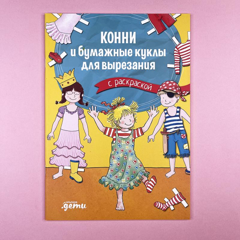 Конни и бумажные куклы для вырезания с раскраской