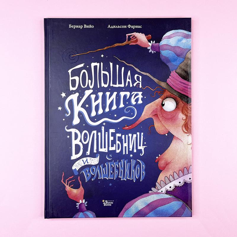 Большая книга волшебниц и волшебников