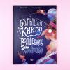 Большая книга волшебниц и волшебников
