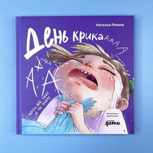 День крика. Когда всё идёт...