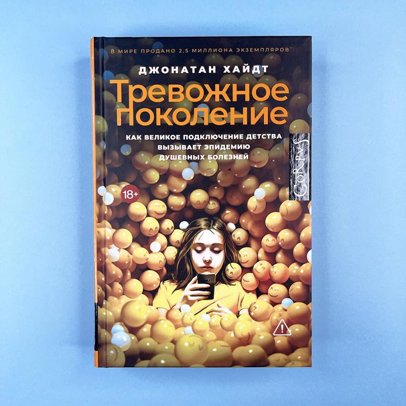 Тревожное поколение