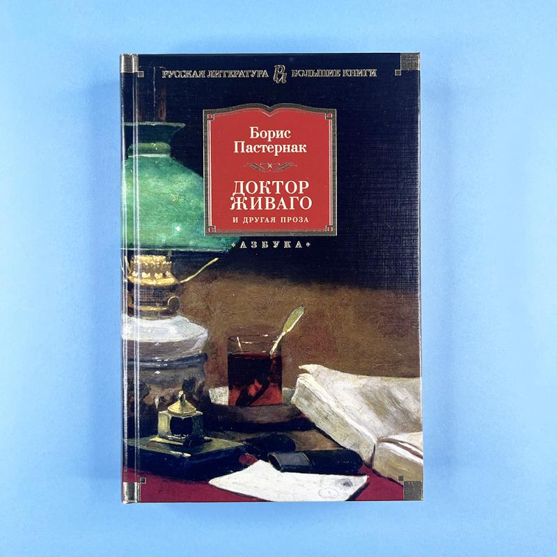 Доктор Живаго и другая проза