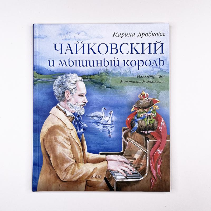 Чайковский и мышиный король