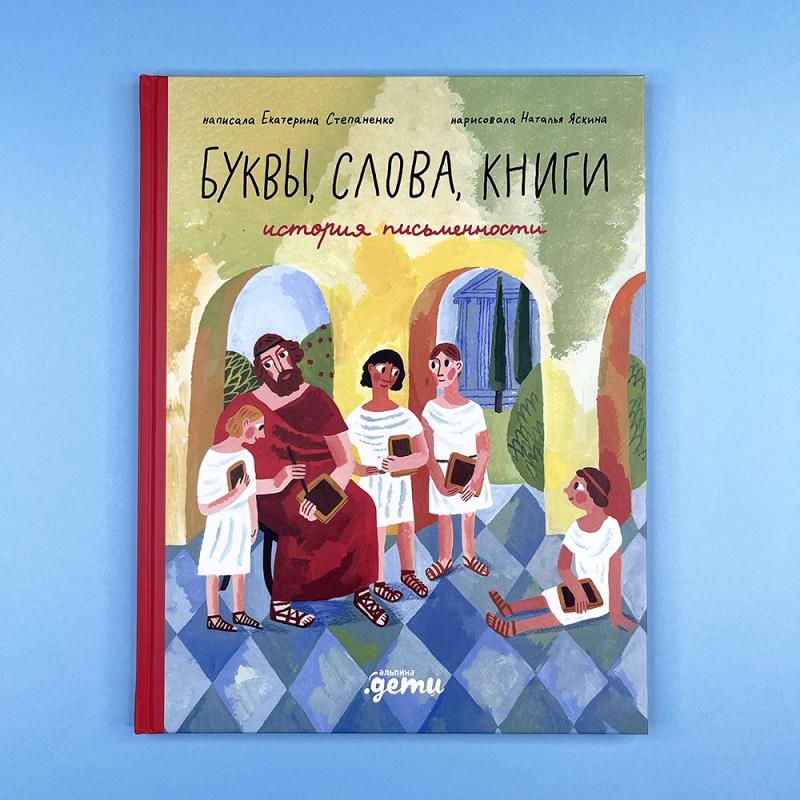 Буквы, слова, книги : История письменности