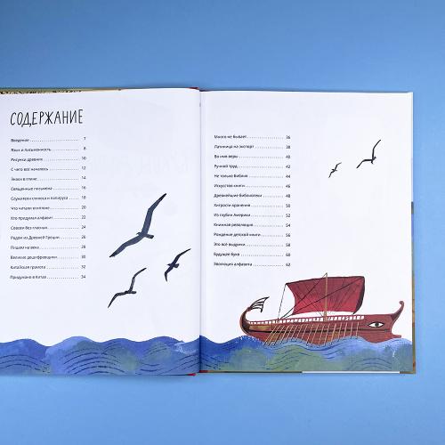 Буквы, слова, книги : История письменности