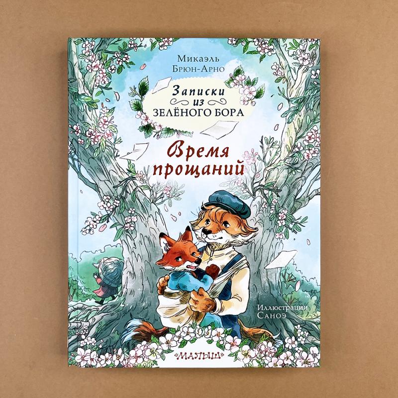 Записки из Зелёного Бора. Время прощаний