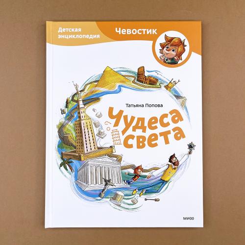 Чудеса света. Детская...