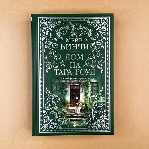 Дом на Тара-роуд