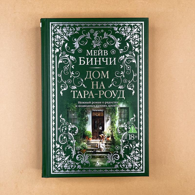 Дом на Тара-роуд