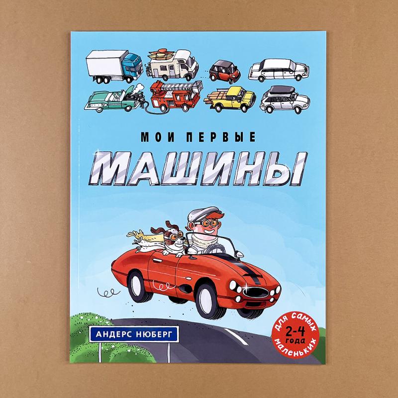 Мои первые машины