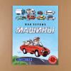 Мои первые машины