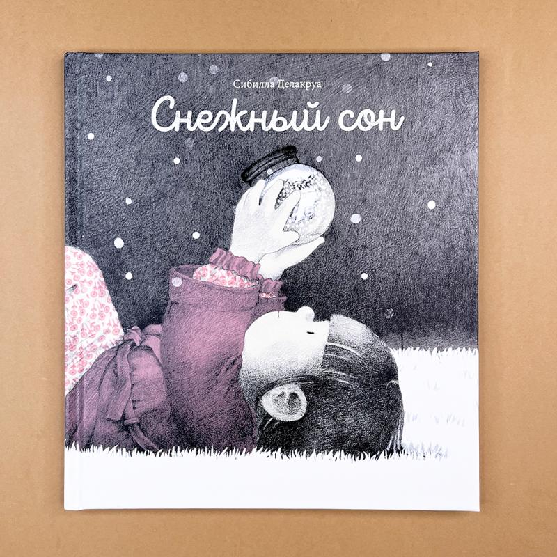 Снежный сон