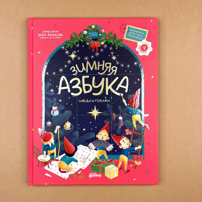 Зимняя азбука: Найди и покажи. Виммельбух для самых маленьких