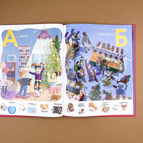 Зимняя азбука: Найди и покажи. Виммельбух для самых маленьких