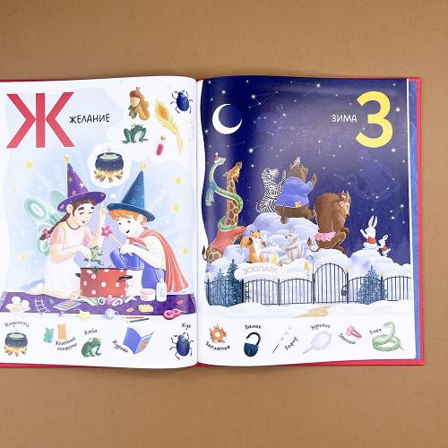 Зимняя азбука: Найди и покажи. Виммельбух для самых маленьких