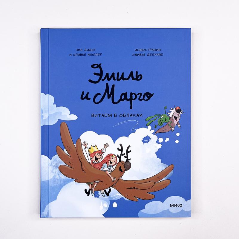 Эмиль и Марго. Витаем в облаках