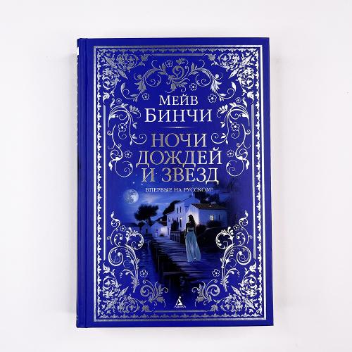 Ночи дождей и звезд