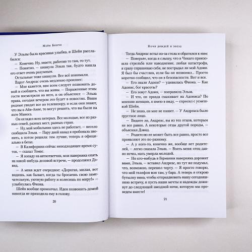 Ночи дождей и звезд