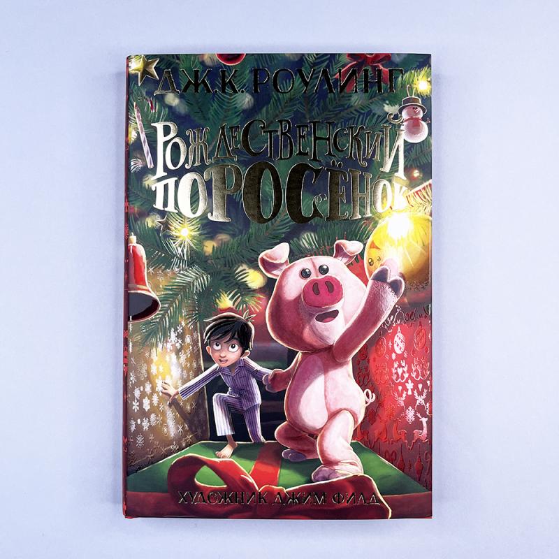 Рождественский Поросёнок
